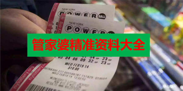 新澳门精准资料大全管家婆料037期20-48-3-41-29-42T：43