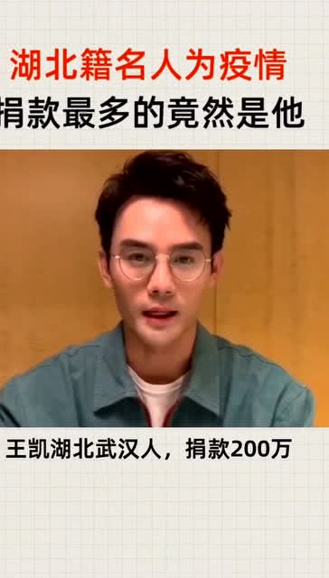 最新名人捐款，星光熠熠传递爱心