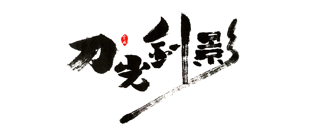 刀光斧影最新，历史与文化的融合之美展现当代风采